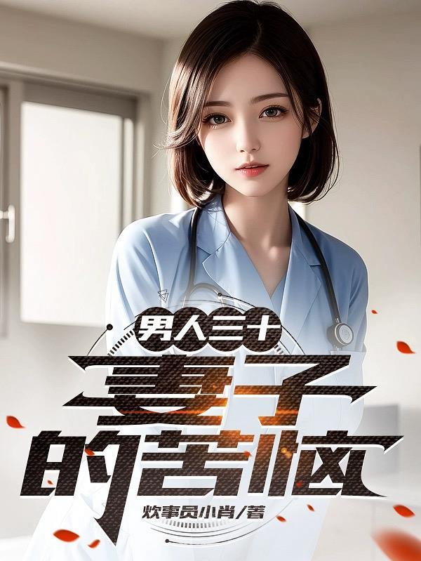 男人三十妻子的苦恼 列表
