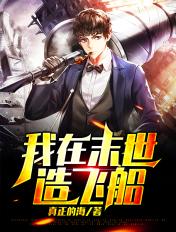 我在末世有艘航母