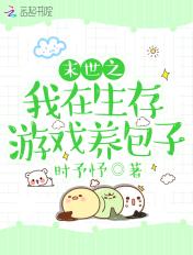 我在末世养崽