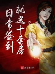 日常签到就送十套房 内涵江湖