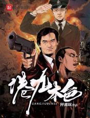 港综从英雄本色开始钟离昩