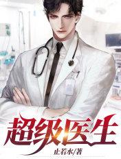 超级医生在都市