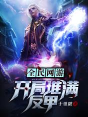 全民网游开局堆满反甲十里陂