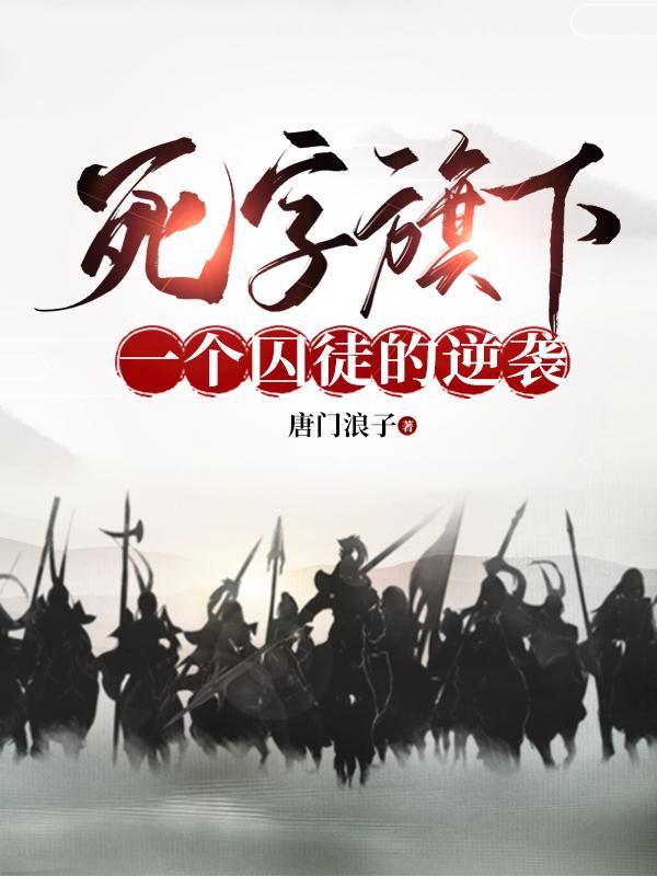 死字旗原图