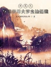 洪荒开局证道神话大罗
