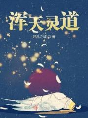 浑天灵道动漫在线观看