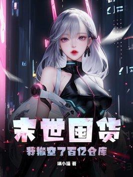 末世囤货我搬空了百亿仓库第二部