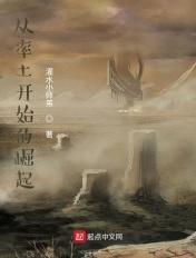 从率土开始崛起全文免费阅读