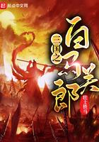 三国之白马关郎 壮士铁马免费阅读