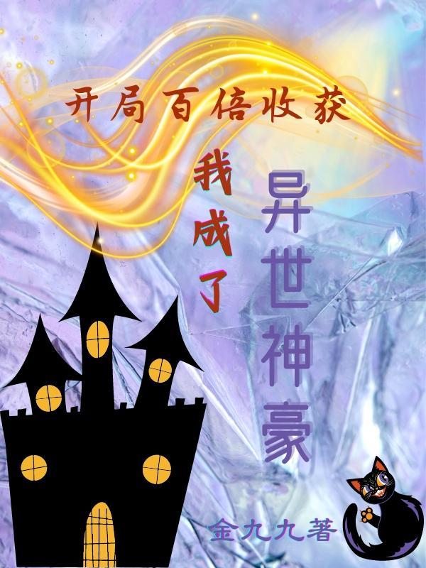 开局百亿倍增幅的我无敌了