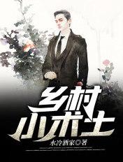 乡村小医师全文阅读免费阅读百度