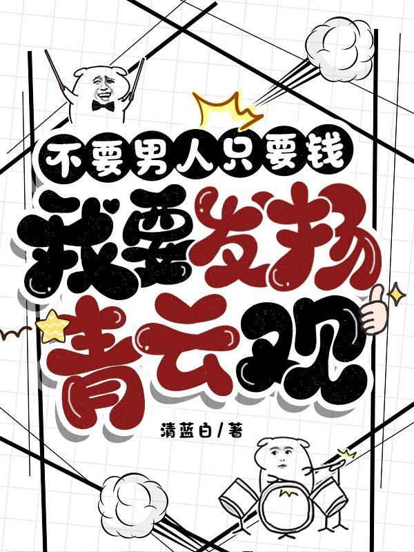 不需要男人的语录