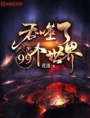 吞噬了99个世界漫画
