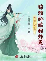 锦鲤小神医