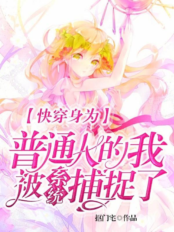 快穿吃瓜群众任务日常作者抠门宅