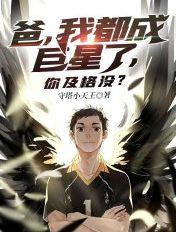 我爸爸也