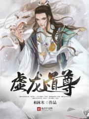 虚龙假凤章节