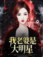 我老婆是大明星免费阅