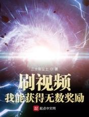 刷视频我能获得无数奖励无删减