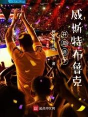 开局选下威斯特布鲁克笔趣阁