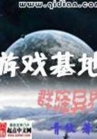 游戏基地建设类