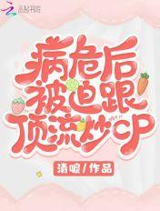 病危后被迫跟顶流炒cp免费