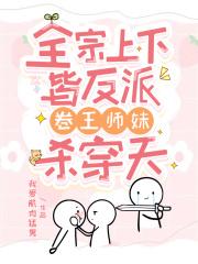 卷王师妹杀穿天简介