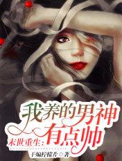 我在末世养男人重生