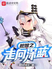 舰娘之蓝色血统和红色基因