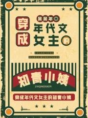 穿成年代文女主的知青小姨 免费
