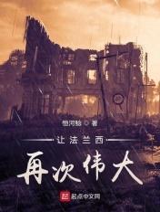让法兰西再次伟大怎么不更了