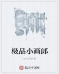 极品小画仙免费阅读