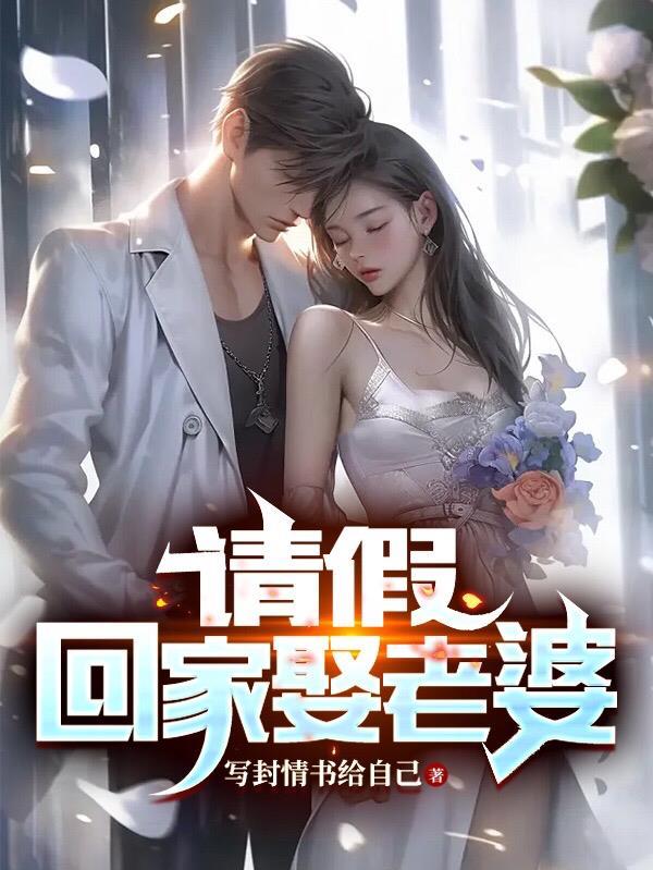 跟媳妇儿请假回老家怎么说
