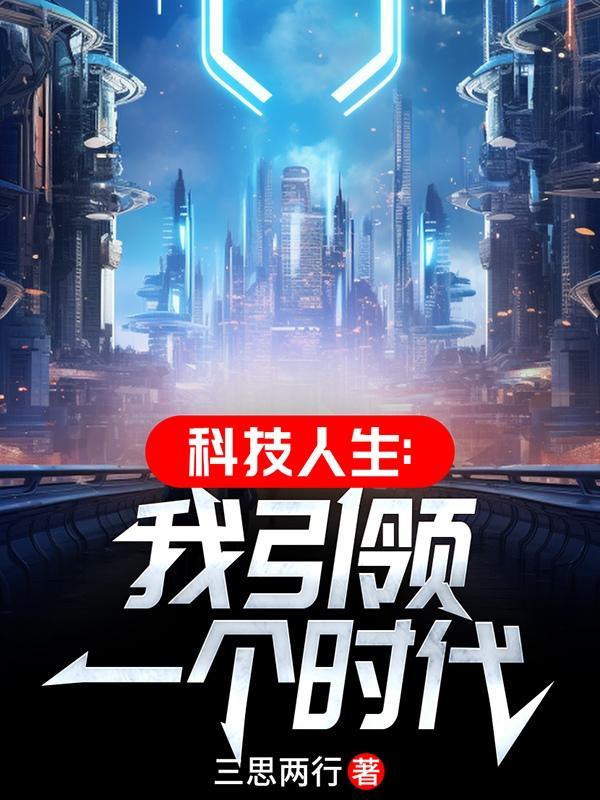 科技引领未来作文600