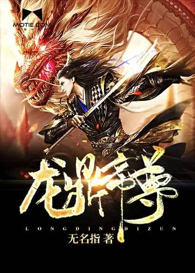 龙鼎帝尊全本免费阅读