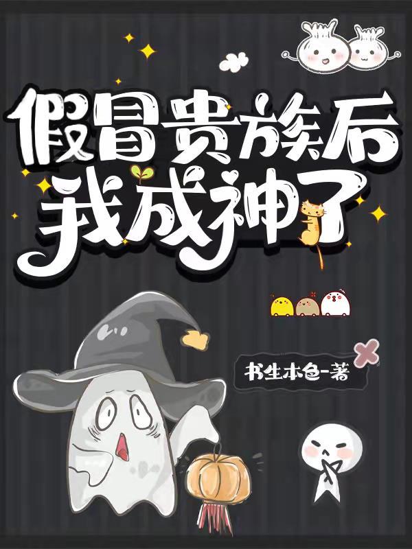 假冒贵族后我成神了最新章节