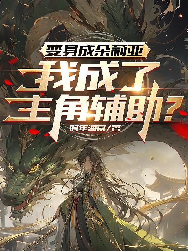 变身朵莉亚免费阅读全文