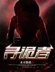 寻诡者漫画