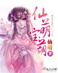 仙萌宝葫什么时候更新