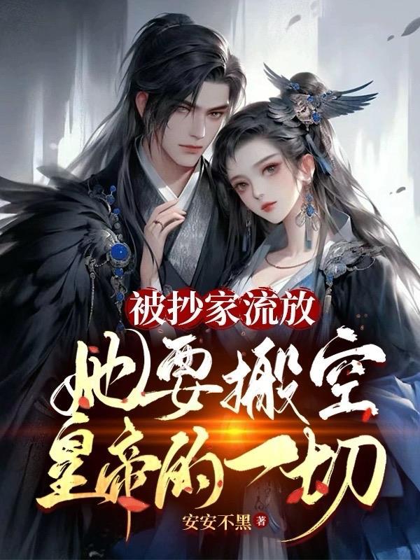 抄家流放我搬空皇