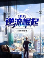 重生逆流崛起优书网