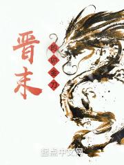 晋末的卯金刀听书