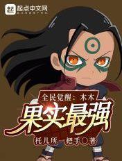 全民觉醒木木果实最强起点