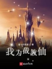 我为截教仙类似的