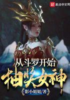 从斗罗开始抽奖女神免费