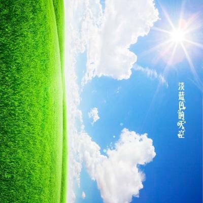 蓝色的的天空
