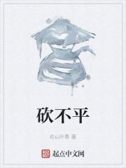 砍什么不平