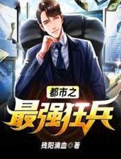 都市之最强狂兵最新章节目录