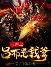三国之吕布是我爹百度百科