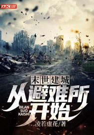 穿越末世建造避难所的
